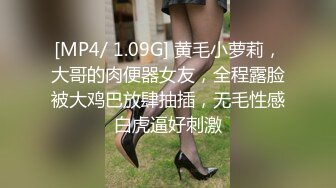 [MP4/ 1.09G] 黄毛小萝莉，大哥的肉便器女友，全程露脸被大鸡巴放肆抽插，无毛性感白虎逼好刺激