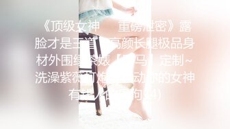 《顶级女神☀️重磅泄密》露脸才是王道！高颜长腿极品身材外围绿茶婊【野马】定制~洗澡紫薇打炮全自动你的女神有钱人的母狗 (4)