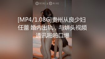 [MP4/1.08G]贵州从良少妇 任蕾 婚内出轨，与姘头视频通讯啪啪口爆