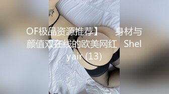 OF极品资源推荐】▶▶身材与颜值双在线的欧美网红❀Shelyair (13)