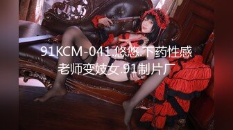 91KCM-041.悠悠.下药性感老师变妓女.91制片厂