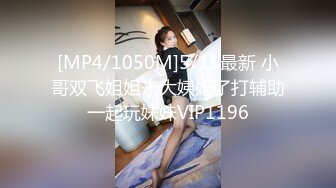 [MP4/1050M]5/11最新 小哥双飞姐姐来大姨妈了打辅助一起玩妹妹VIP1196