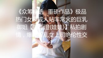 《众筹精选✅重磅作品》极品热门女模成人站非常火的巨乳御姐【翁雨澄(娃娃)】私拍剧情，爆乳淫乱女上司绝伦性交1