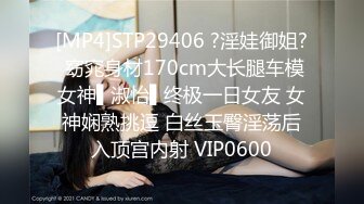 [MP4]STP29406 ?淫娃御姐? 窈窕身材170cm大长腿车模女神▌淑怡▌终极一日女友 女神娴熟挑逗 白丝玉臀淫荡后入顶宫内射 VIP0600