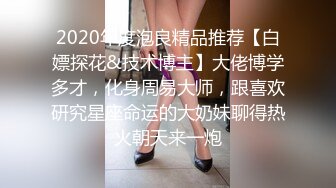 2020年度泡良精品推荐【白嫖探花&技术博主】大佬博学多才，化身周易大师，跟喜欢研究星座命运的大奶妹聊得热火朝天来一炮