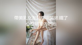 帶美乳女友到摩鐵開房.鐵了心要無套內射她