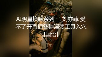 AI明星换脸系列▶▶刘亦菲 受不了开直播各种淫荡工具入穴[国语]