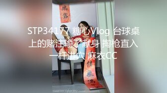 STP34177 糖心Vlog 台球桌上的赌注输了献身 掏枪直入一杆进穴 麻衣CC