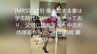 [MRSS-119] 俺の愛する妻は学生時代にパパ活をやっており、父親に調教された中古の肉便器だったことが判明 瀬名ひかり