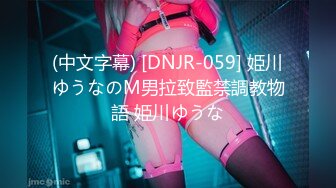 (中文字幕) [DNJR-059] 姫川ゆうなのM男拉致監禁調教物語 姫川ゆうな