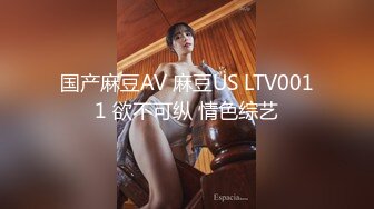 国产麻豆AV 麻豆US LTV0011 欲不可纵 情色综艺