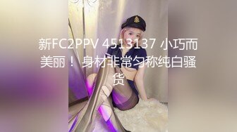 新FC2PPV 4513137 小巧而美丽！ 身材非常匀称纯白骚货