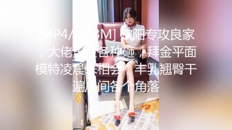 [MP4/ 648M] 欧阳专攻良家，大佬重金各种砸，拜金平面模特凌晨来相会，丰乳翘臀干遍房间各个角落