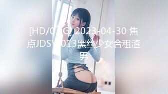 [HD/0.9G] 2023-04-30 焦点JDSY-013黑丝少女合租渣男