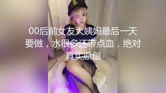 00后前女友大姨妈最后一天要做，水很多还带点血，绝对真实原创