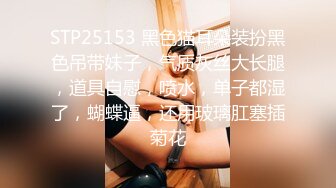 STP25153 黑色猫耳朵装扮黑色吊带妹子，气质灰丝大长腿，道具自慰，喷水，单子都湿了，蝴蝶逼，还用玻璃肛塞插菊花