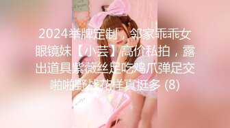 2024举牌定制，邻家乖乖女眼镜妹【小芸】高价私拍，露出道具紫薇丝足吃鸡爪弹足交啪啪野战花样真挺多 (8)