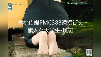 蜜桃传媒PMC388诱拐街头素人女大学生-斑斑