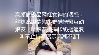 高颜值极品网红女神的诱惑，丝袜高跟情趣小野猫撩骚互动狼友，听狼友指挥揉奶抠逼浪叫不止特写展示高潮不断[