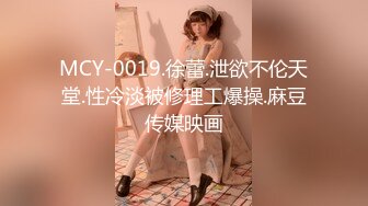 MCY-0019.徐蕾.泄欲不伦天堂.性冷淡被修理工爆操.麻豆传媒映画