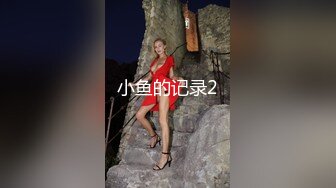 小鱼的记录2