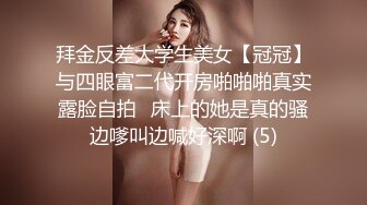 拜金反差大学生美女【冠冠】与四眼富二代开房啪啪啪真实露脸自拍✅床上的她是真的骚边嗲叫边喊好深啊 (5)