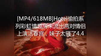 [MP4/618MB]Hotel偷拍系列彩虹情趣房未流出两对情侣上演活春宫，妹子太骚了4.4