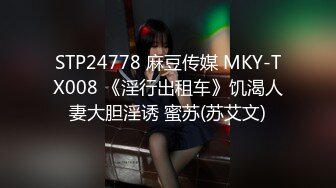 STP24778 麻豆传媒 MKY-TX008 《淫行出租车》饥渴人妻大胆淫诱 蜜苏(苏艾文)