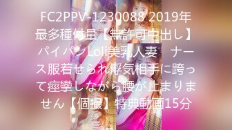 FC2PPV-1230088 2019年最多種付量【無許可中出し】パイパンLoli美乳人妻　ナース服着せられ浮気相手に跨って痙攣しながら腰が止まりません【個撮】特典動画15分