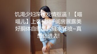 饥渴少妇深夜发情抠逼！【喵喵儿】上帝视角~闺房展露美好胴体自慰插穴骚水狂喷~真想钻进去!