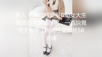 新人！20歲可愛系D奶女大生微微首次嘗試多男，一直說覺得太神奇了無碼性愛影片56分鐘