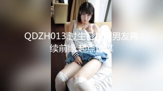 QDZH013.过生日与前男友再续前缘.起点传媒