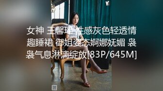 女神 王馨瑶 性感灰色轻透情趣睡裙 御姐姿态婀娜妩媚 袅袅气息淋漓绽放[83P/645M]