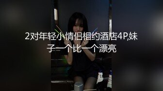 2对年轻小情侣相约酒店4P,妹子一个比一个漂亮