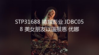 STP31688 精东影业 JDBC058 美女朋友以逼报恩 优娜