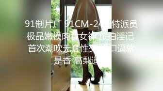 91制片厂 91CM-243 特派员极品嫩模肉食女神 旅拍淫记 首次潮吹无套性交 进口逼就是香 高梨遥香