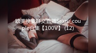 欧美换妻群交直播Sexru_couple合集【100V】 (12)