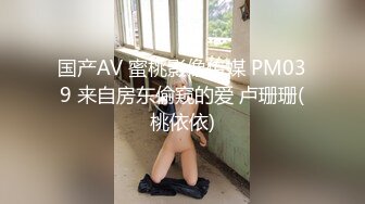 国产AV 蜜桃影像传媒 PM039 来自房东偷窥的爱 卢珊珊(桃依依)