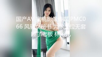 国产AV 蜜桃影像传媒 PMC066 风骚女秘书 为求上位无套睡了老板 林沁儿