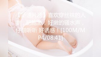 【新速片遞】喜欢穿丝袜的人妻，肥鲍鱼，好嫩的骚水声，仔细听听 好诱惑！[100M/MP4/08:41]