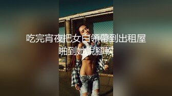 吃完宵夜把女白領帶到出租屋啪到她說腳軟