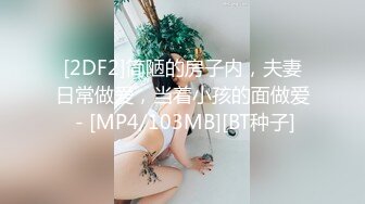 [2DF2]简陋的房子内，夫妻日常做爱，当着小孩的面做爱 - [MP4/103MB][BT种子]