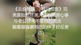 《云盘破解㊙️极品泄密》完美露脸气质美人妻的闺房心事与老公日常不雅自拍流出㊙️戴着眼镜裹鸡巴的样子好反差 (5)