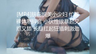 [MP4]肤白貌美小少妇 忙着裸体刷抖音 小伙性欲暴起又抠又舔 长腿扛起狂插刺激劲爆