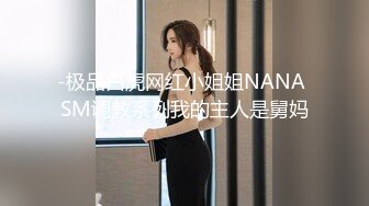 -极品白虎网红小姐姐NANA SM调教系列我的主人是舅妈