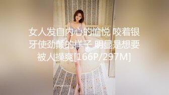 女人发自内心的愉悦 咬着银牙使劲颠的样子 明显是想要被人操爽[166P/297M]