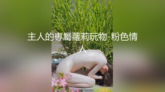 主人的專屬蘿莉玩物-粉色情人