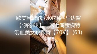 欧美风嫩妹~水蛇腰~马达臀【你的KK】一米七淘宝模特混血美女跳裸舞【70V】 (63)