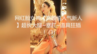 网红脸女神【高颜值人气新人】超长大腿~塞肛~道具狂插！ (3)