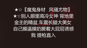 ★☆〖魔鬼身材⚡风骚尤物〗★☆别人眼里高冷女神 背地里金主的精盆 车震长腿大美女 自己摸逼摸奶撅着大屁屁诱惑我 提枪直入